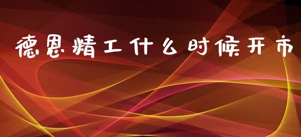德恩精工什么时候开市_https://cj006.lansai.wang_期货开户_第1张