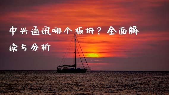 中兴通讯哪个板块？全面解读与分析_https://cj006.lansai.wang_外汇交易_第1张