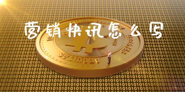 营销快讯怎么写_https://cj006.lansai.wang_全球市场_第1张