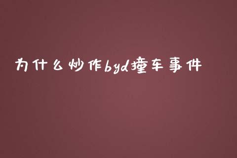 为什么炒作byd撞车事件_https://cj006.lansai.wang_期货开户_第1张