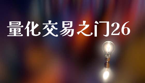 量化交易之门26_https://cj006.lansai.wang_全球市场_第1张