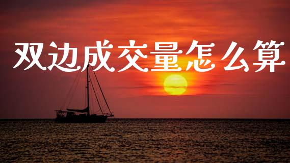 双边成交量怎么算_https://cj006.lansai.wang_全球市场_第1张