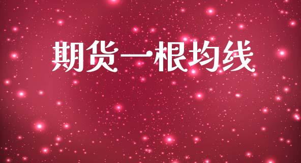 期货一根均线_https://cj006.lansai.wang_外汇交易_第1张