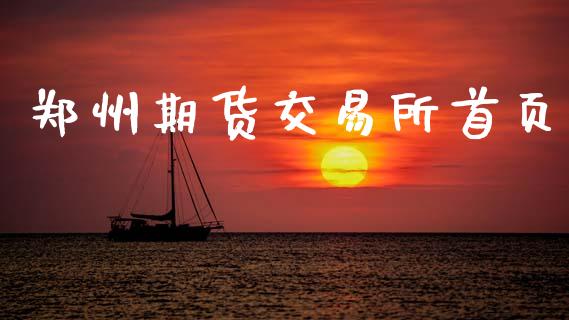 郑州期货交易所首页_https://cj006.lansai.wang_期货开户_第1张