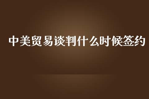 中美贸易谈判什么时候签约_https://cj006.lansai.wang_金融监管_第1张