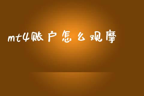 mt4账户怎么观摩_https://cj006.lansai.wang_全球市场_第1张