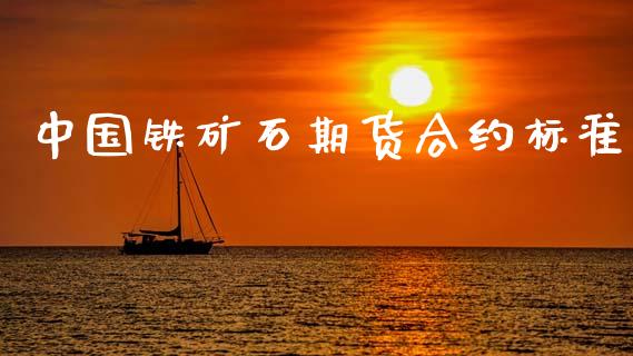 中国铁矿石期货合约标准_https://cj006.lansai.wang_外汇交易_第1张