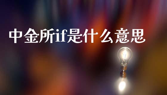 中金所if是什么意思_https://cj006.lansai.wang_期货开户_第1张