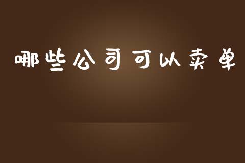 哪些公司可以卖单_https://cj006.lansai.wang_全球市场_第1张