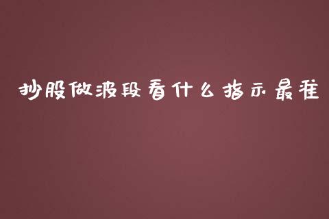 抄股做波段看什么指示最准_https://cj006.lansai.wang_债券资讯_第1张