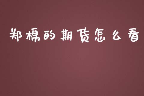 郑棉的期货怎么看_https://cj006.lansai.wang_债券资讯_第1张
