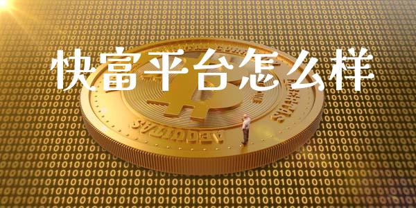 快富平台怎么样_https://cj006.lansai.wang_债券资讯_第1张