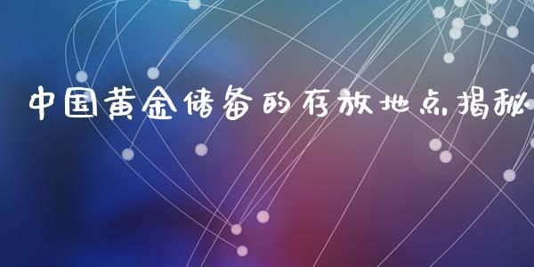 中国黄金储备的存放地点揭秘_https://cj006.lansai.wang_外汇交易_第1张