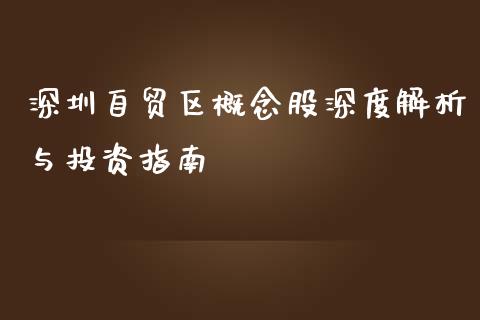 深圳自贸区概念股深度解析与投资指南_https://cj006.lansai.wang_外汇交易_第1张