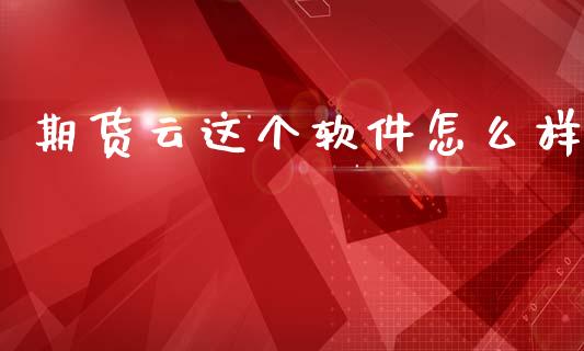 期货云这个软件怎么样_https://cj006.lansai.wang_期货开户_第1张