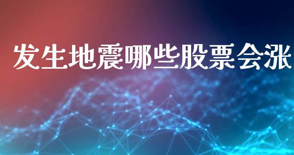 发生地震哪些股票会涨_https://cj006.lansai.wang_全球市场_第1张