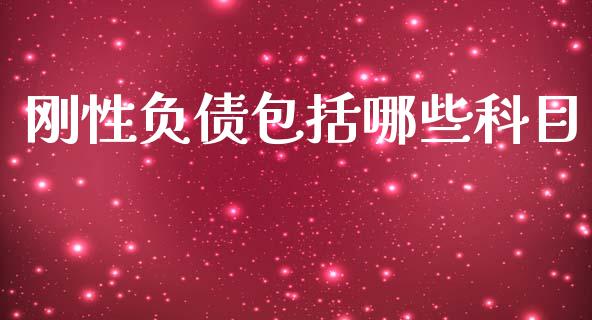 刚性负债包括哪些科目_https://cj006.lansai.wang_财经新闻_第1张