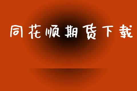 同花顺期货下载_https://cj006.lansai.wang_金融监管_第1张
