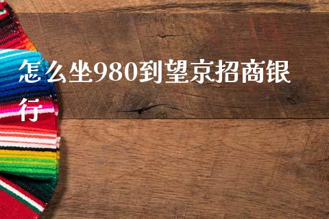 怎么坐980到望京招商银行_https://cj006.lansai.wang_债券资讯_第1张
