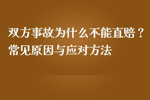双方事故为什么不能直赔？常见原因与应对方法_https://cj006.lansai.wang_债券资讯_第1张