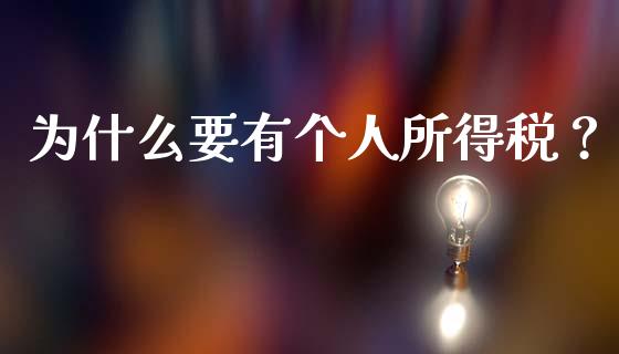 为什么要有个人所得税？_https://cj006.lansai.wang_财经新闻_第1张