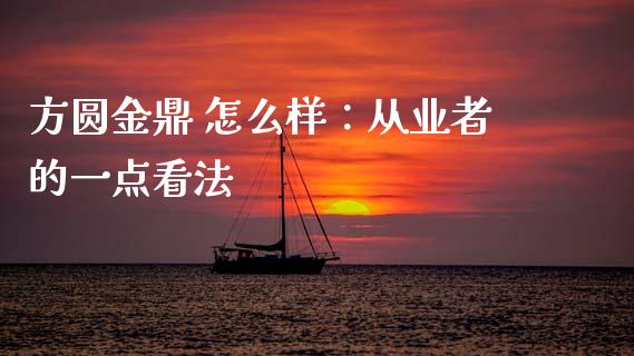 方圆金鼎 怎么样：从业者的一点看法_https://cj006.lansai.wang_金融监管_第1张