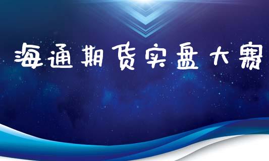 海通期货实盘大赛_https://cj006.lansai.wang_债券资讯_第1张