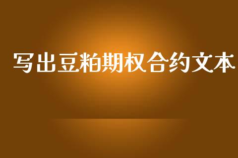 写出豆粕期权合约文本_https://cj006.lansai.wang_外汇交易_第1张