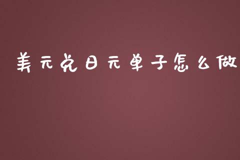 美元兑日元单子怎么做_https://cj006.lansai.wang_金融监管_第1张