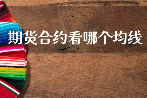 期货合约看哪个均线_https://cj006.lansai.wang_全球市场_第1张