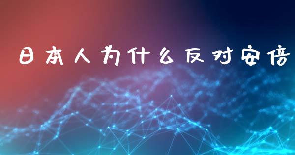 日本人为什么反对安倍_https://cj006.lansai.wang_全球市场_第1张