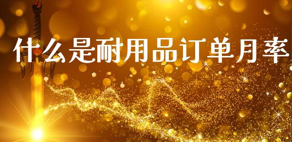 什么是耐用品订单月率_https://cj006.lansai.wang_金融监管_第1张