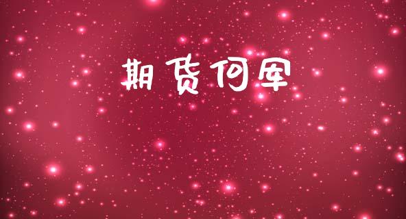 期货何军_https://cj006.lansai.wang_期货开户_第1张