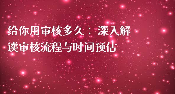 给你用审核多久： 深入解读审核流程与时间预估_https://cj006.lansai.wang_全球市场_第1张