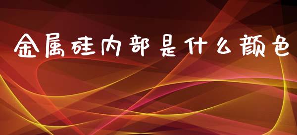 金属硅内部是什么颜色_https://cj006.lansai.wang_全球市场_第1张