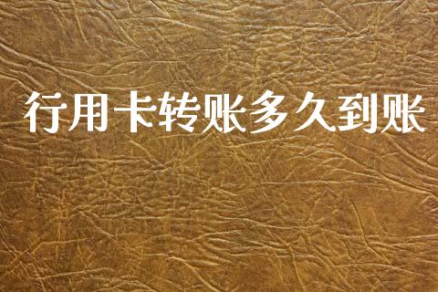 行用卡转账多久到账_https://cj006.lansai.wang_债券资讯_第1张