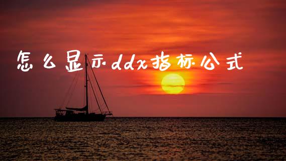 怎么显示ddx指标公式_https://cj006.lansai.wang_债券资讯_第1张