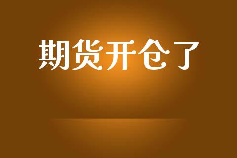 期货开仓了_https://cj006.lansai.wang_债券资讯_第1张