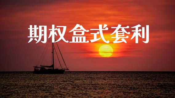 期权盒式套利_https://cj006.lansai.wang_外汇交易_第1张