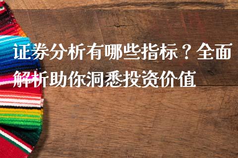 证券分析有哪些指标？全面解析助你洞悉投资价值_https://cj006.lansai.wang_财经新闻_第1张