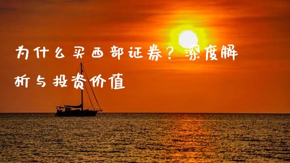 为什么买西部证券？深度解析与投资价值_https://cj006.lansai.wang_财经新闻_第1张
