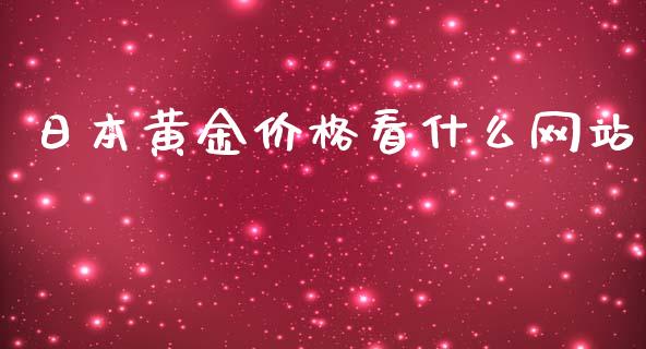 日本黄金价格看什么网站_外汇交易_第1张_期货开户_金融监管_外汇交易_债券资讯_全球市场_财经新闻 日本黄金价格看什么网站_https://cj006.lansai.wang_外汇交易_第1张