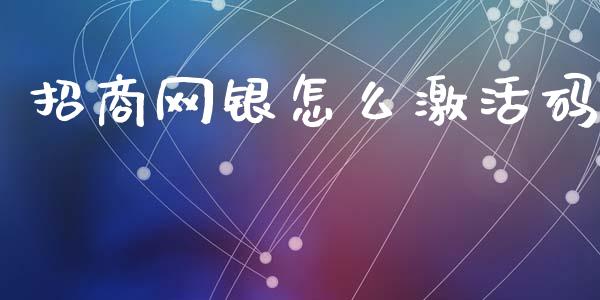 招商网银怎么激活码_https://cj006.lansai.wang_期货开户_第1张