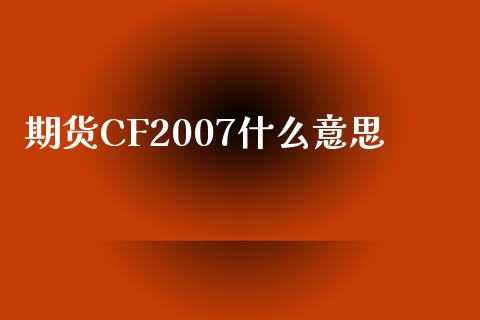 期货CF2007什么意思_https://cj006.lansai.wang_期货开户_第1张