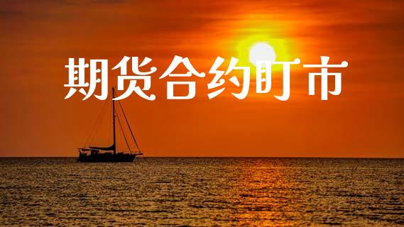 期货合约盯市_https://cj006.lansai.wang_财经新闻_第1张
