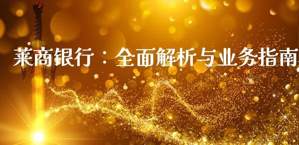 莱商银行：全面解析与业务指南_https://cj006.lansai.wang_期货开户_第1张