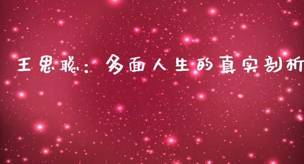 王思聪：多面人生的真实剖析_https://cj006.lansai.wang_金融监管_第1张