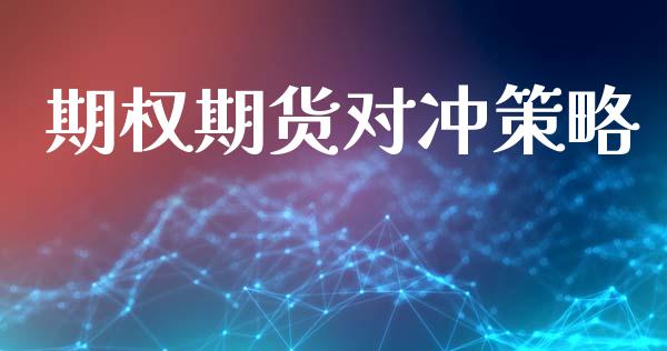 期权期货对冲策略_https://cj006.lansai.wang_外汇交易_第1张