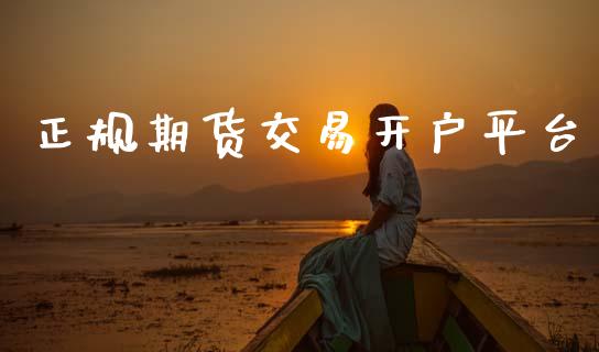 正规期货交易开户平台_https://cj006.lansai.wang_债券资讯_第1张