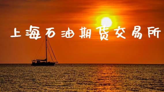 上海石油期货交易所_https://cj006.lansai.wang_债券资讯_第1张